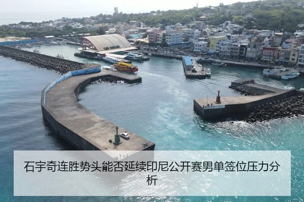 石宇奇连胜势头能否延续印尼公开赛男单签位压力分析