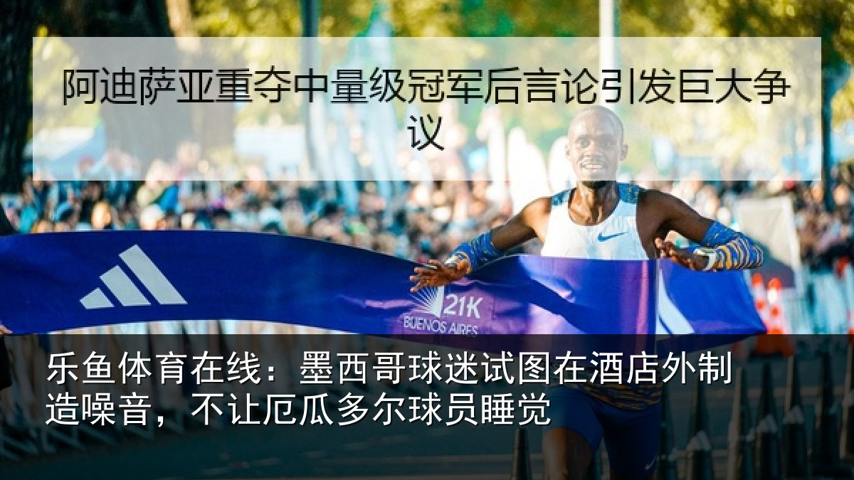 乐鱼体育在线：墨西哥球迷试图在酒店外制造噪音，不让厄瓜多尔球员睡觉