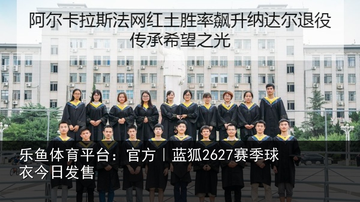 乐鱼体育平台：官方｜蓝狐2627赛季球衣今日发售