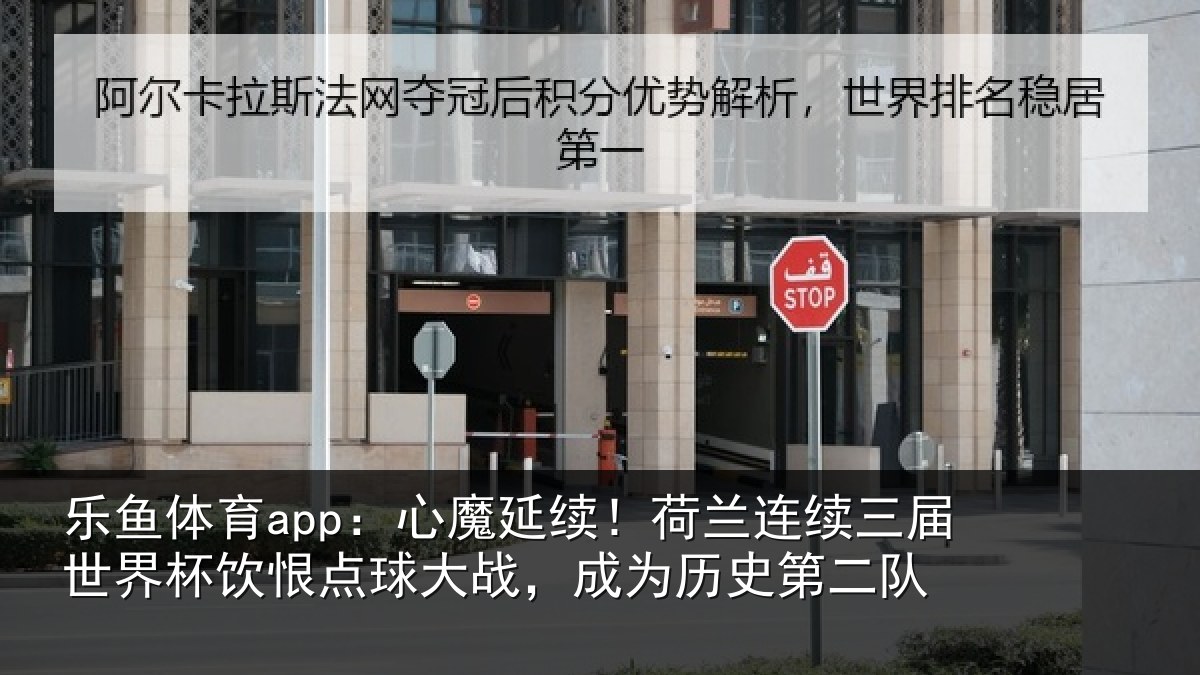 乐鱼体育app：心魔延续！荷兰连续三届世界杯饮恨点球大战，成为历史第二队