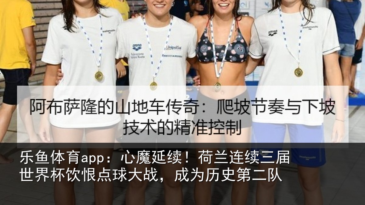 乐鱼体育app：心魔延续！荷兰连续三届世界杯饮恨点球大战，成为历史第二队