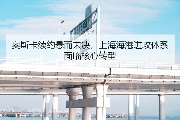 奥斯卡续约悬而未决，上海海港进攻体系面临核心转型