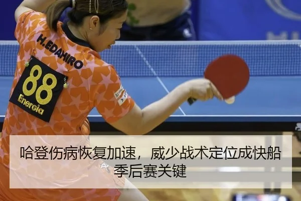 哈登伤病恢复加速，威少战术定位成快船季后赛关键