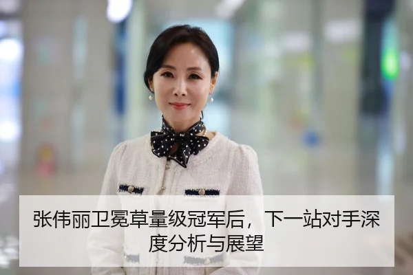 张伟丽卫冕草量级冠军后，下一站对手深度分析与展望