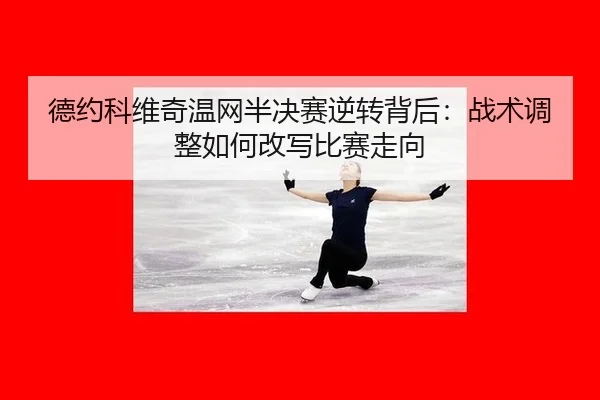 de-yue-ke-wei-qi-wen-wang-ban-jue-sai-ni-zhuan-bei-hou-zhan-shu-tiao-zheng-ru-he-gai-xie-bi-sai-zou-xiang-2-213.jpg