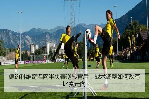 de-yue-ke-wei-qi-wen-wang-ban-jue-sai-ni-zhuan-bei-hou-zhan-shu-tiao-zheng-ru-he-gai-xie-bi-sai-zou-xiang-3-488.jpg