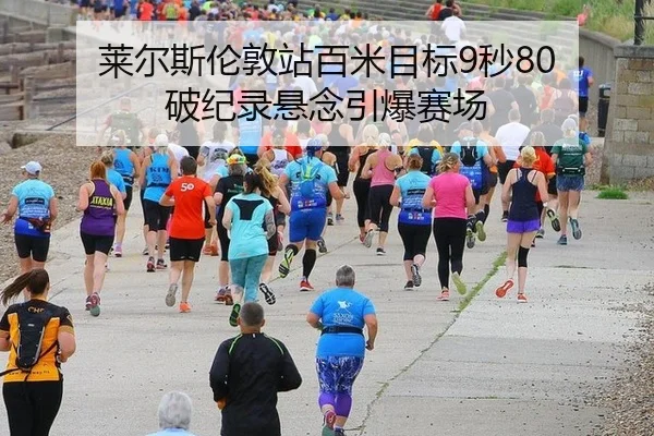 lai-er-si-lun-dun-zhan-bai-mi-mu-biao-miao-po-ji-lu-xuan-nian-yin-bao-sai-chang-2-307.jpg