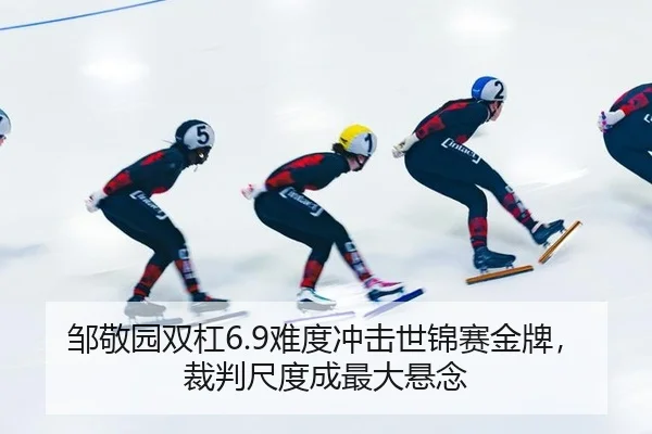 邹敬园双杠6.9难度冲击世锦赛金牌，裁判尺度成最大悬念