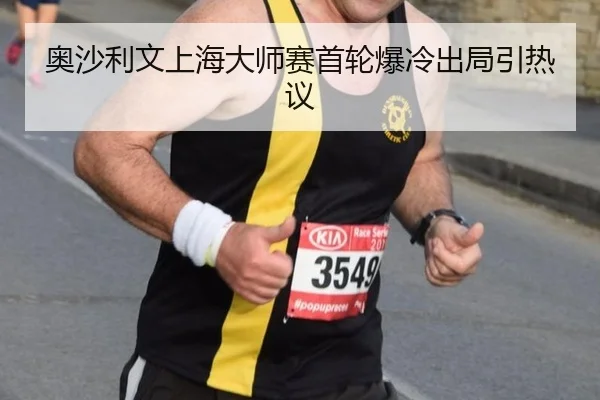 奥沙利文上海大师赛首轮爆冷出局引热议