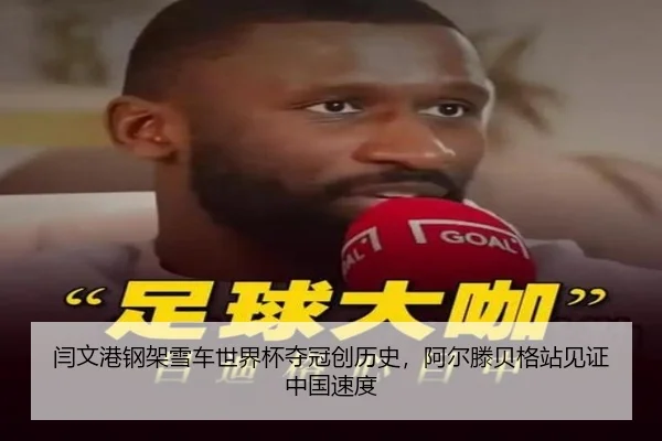 yan-wen-gang-gang-jia-xue-che-shi-jie-bei-duo-guan-chuang-li-shi-a-er-teng-bei-ge-zhan-jian-zheng-zhong-guo-su-du-3-896.jpg
