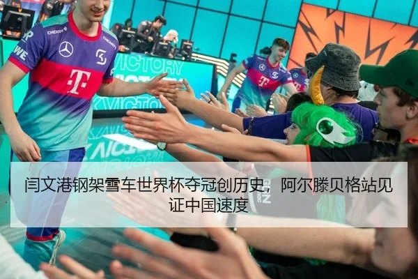 闫文港钢架雪车世界杯夺冠创历史，阿尔滕贝格站见证中国速度
