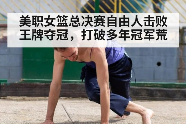 美职女篮总决赛自由人击败王牌夺冠，打破多年冠军荒