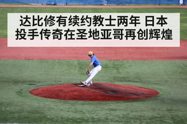 达比修有续约教士两年 日本投手传奇在圣地亚哥再创辉煌