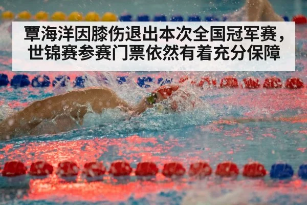 覃海洋因膝伤退出本次全国冠军赛，世锦赛参赛门票依然有着充分保障