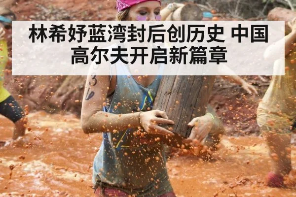 林希妤蓝湾封后创历史 中国高尔夫开启新篇章