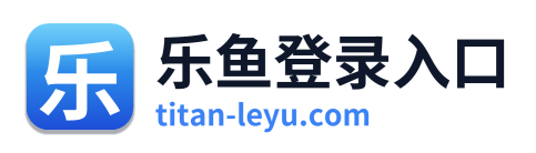 乐鱼登录入口